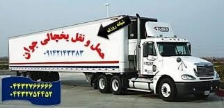 حمل و نقل انواع مواد غذایی فاسد شدنی در اردبیل