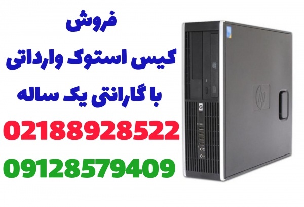 کیس استوک با گارانتی1ساله✅ ارسال سریع???? قیمت رقابت