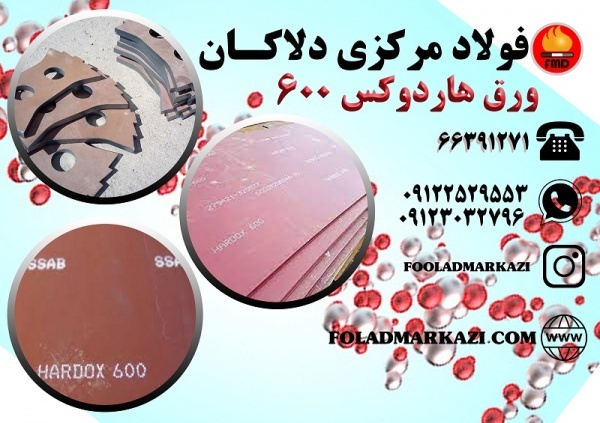 ورق هاردوکس 600، ورق ضد سایش هاردوکس 600، Hardox 600