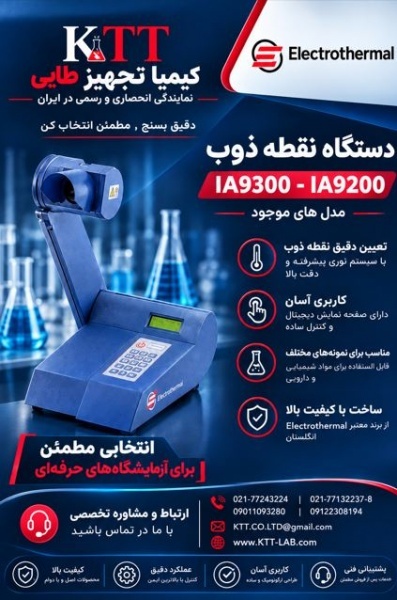 تأمین دستگاه نقطه ذوب آزمایشگاهی برای صنایع دارویی و شیمیایی
