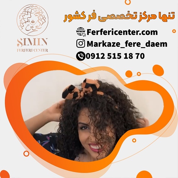 آموزش فر دائم مو زنانه در بهترین مرکز