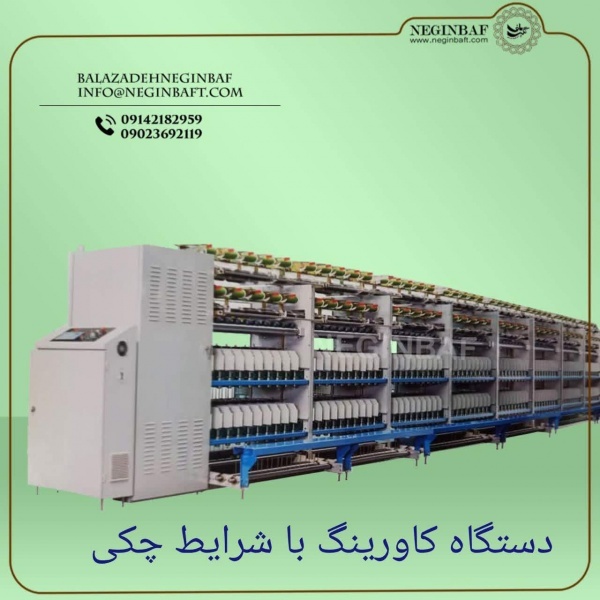 واردات وفروش دستگاه کاورینگ باشرایط چکی
