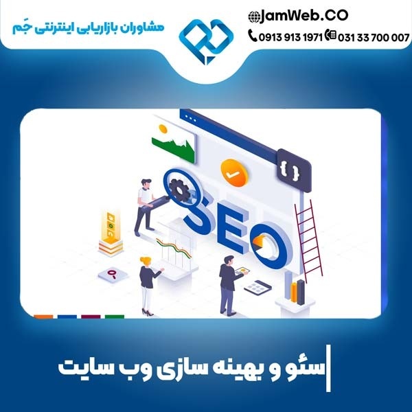 سئو سایت در قم با گروه حرفه ای جَم
