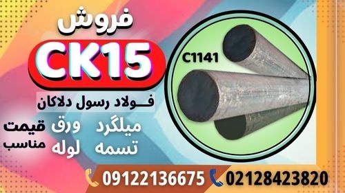 فولاد ck15- میلگرد ck15-فولاد ماشینکار-تسمه ck15