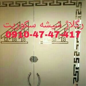 رگلاژ و تعمیر درب شیشه ای سکوریت  09104747417