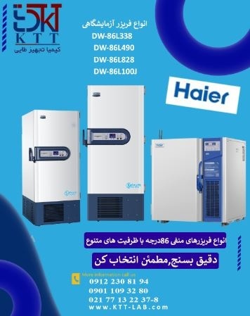 فروش ویژه فریزر هایر 86- درجه با پشتیبانی تخصصی