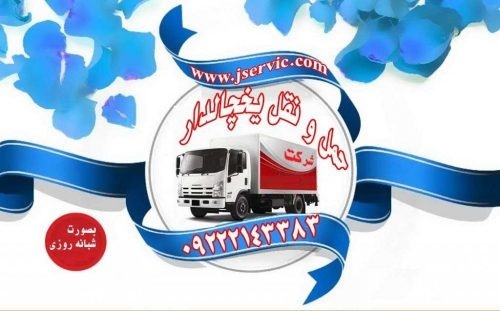 حمل و نقل بار یخچالی در کرج