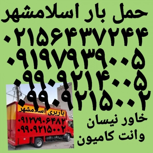 باربری اسلامشهر ✓باربری اسلامشهر ✓اتوباراسلامشهر✓