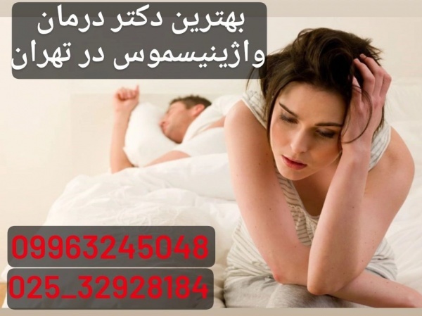بهترین دکتر درمان واژینیسموس در تهران