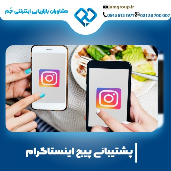 پشتیبانی پیج اینستاگرام با مشاوران تیم جَم