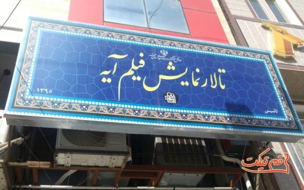 رزرو بلیط سینما قم