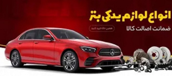 فروش لوازم و قطعات یدکی ماشین های بنز