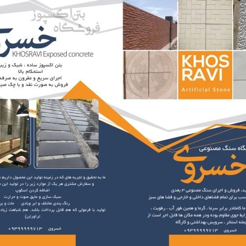 تولید و فروش مستقیم و بدون واسطهٔ بتن اکسپوز