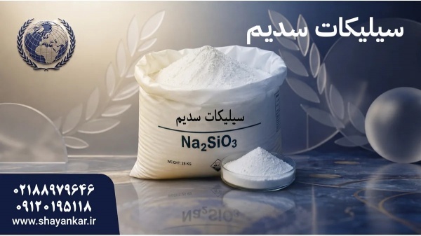 سیلیکات سدیم فله برای مقایسه تامین‌کننده در خرید م