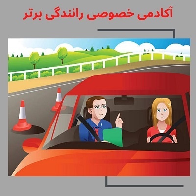 آموزش رانندگی