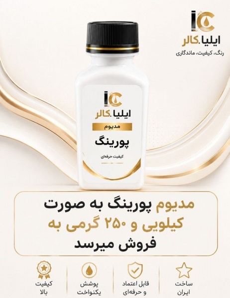 مدیوم پورینگ اکریلیک ایلیاکالر