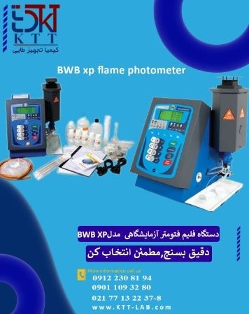نمایندگی فروش فوق العاده دستگاه فلیم فتومتر BWB