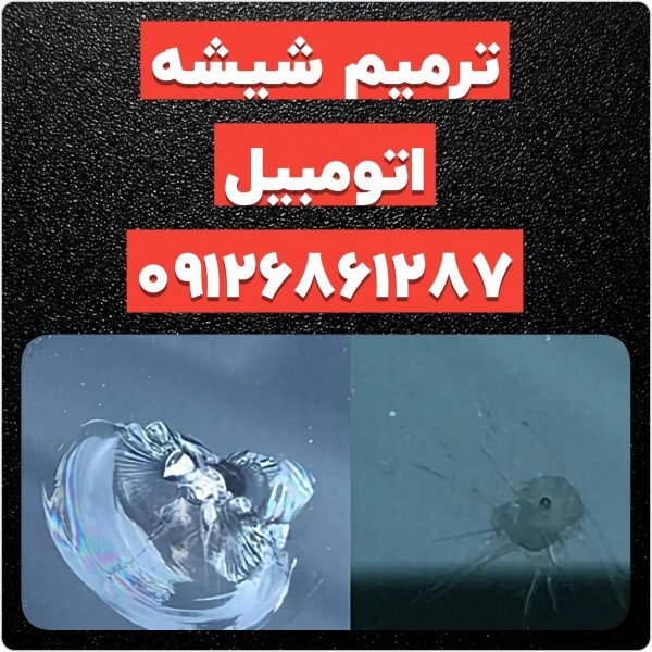 ترمیم شیشه اتومبیل