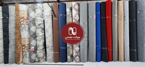 انواع موکت پرزدار ظریف مصور زیرقیمت کارخانه *واقعی - موکت نع