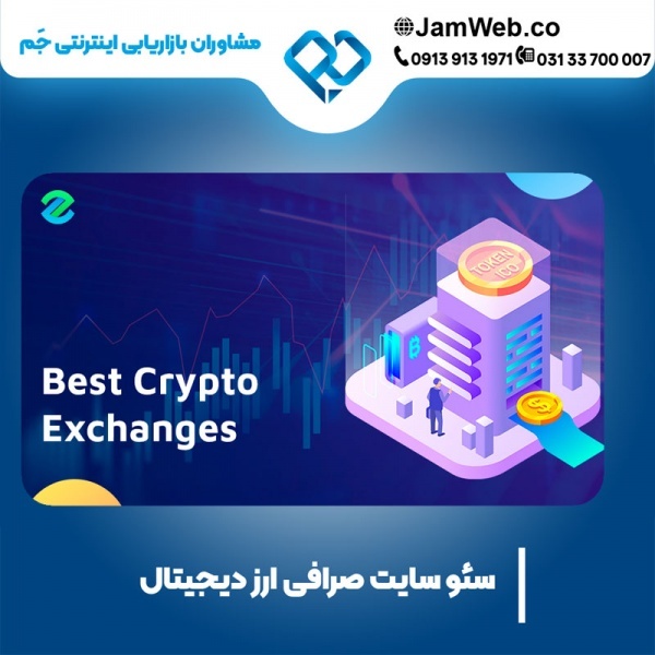 سئو سایت صرافی ارز دیجیتال با گروه تخصصی جَم