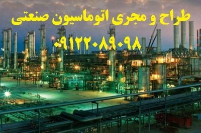برنامه نویس تخصصی plc و اتوماسیون صنعتی کارخانجات
