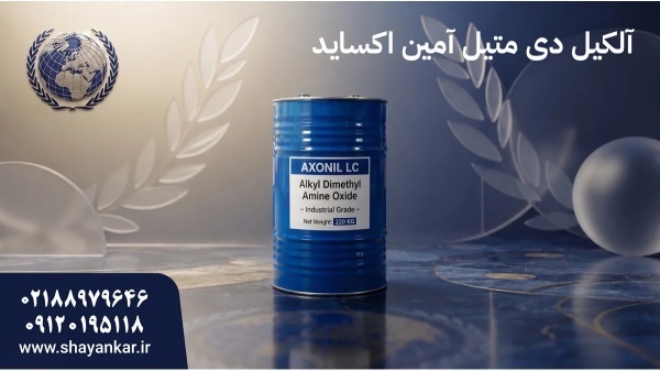 تأمین آمین دی متیل اکساید با کیفیت مطمئن صنعتی پای