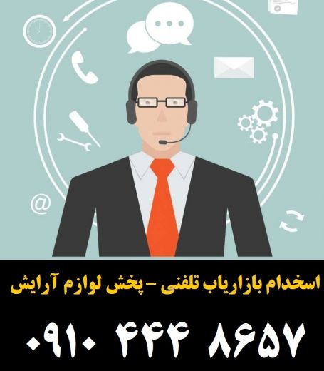 استخدام بازاریاب تلفنی – پخش لوازم آرایش