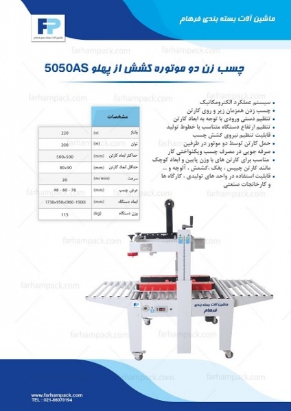 دستگاه چسب زن دو موتوره کشش از پهلو 5050A