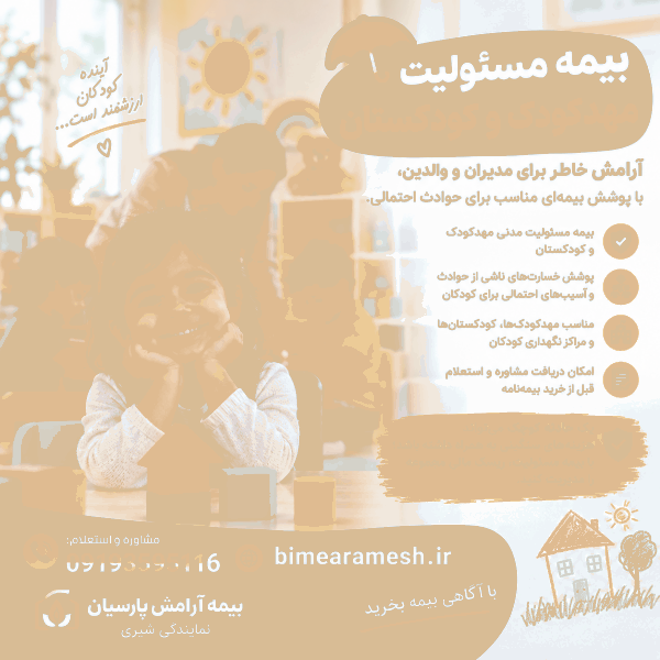 بیمه مسئولیت مهدکودک و کودکستان تضمین آرامش خاطر