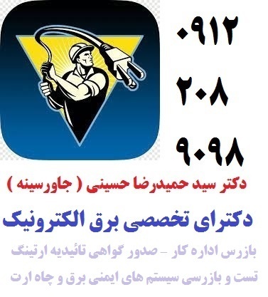 بازرس اداره کار – صدور گواهی چاه ارت و ارتینگ شرکت