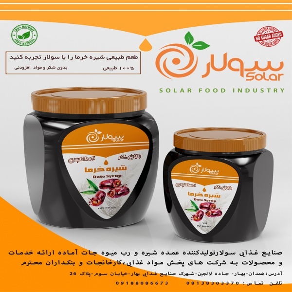 شرکت صنایع غذایی سولار(تولید عمده شیره و رب میوه )