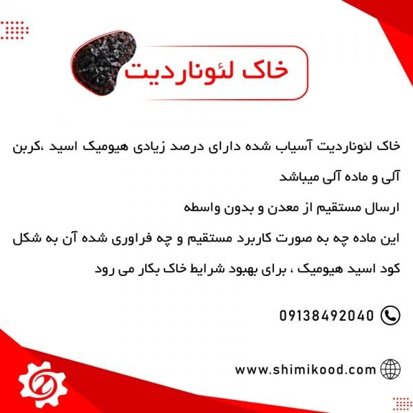 فروش مستقیم خاک لئوناردیت از معدن