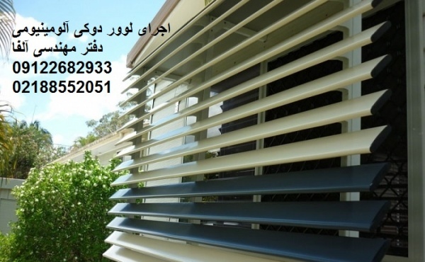 طراحی و اجرای لوور دوکی آلومینیومی شیدر