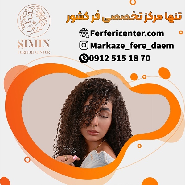 آموزش فر دائم مو بصورت تخصصی