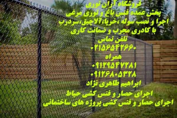 اجرای حصار و فنس کشی باغ/کهریزک/09129547281