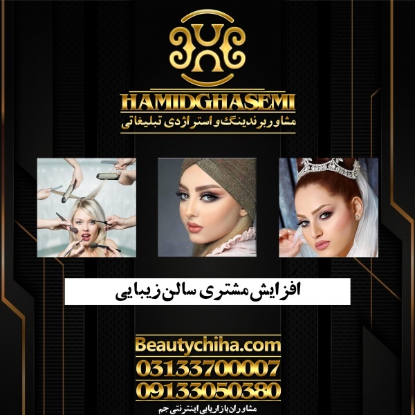 جذب مشتری سالن زیبایی توسط گروه جم