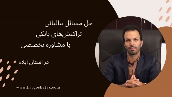 حل مسائل مالیاتی تراکنش‌های بانکی با مشاوره تخصصی