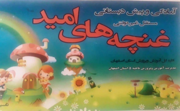 آمادگی و پیش دبستانی غنچه های امید