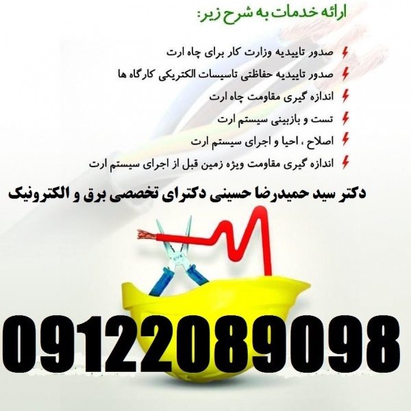 بازرس اداره کار – صدور گواهی چاه ارت و ارتینگ – شر