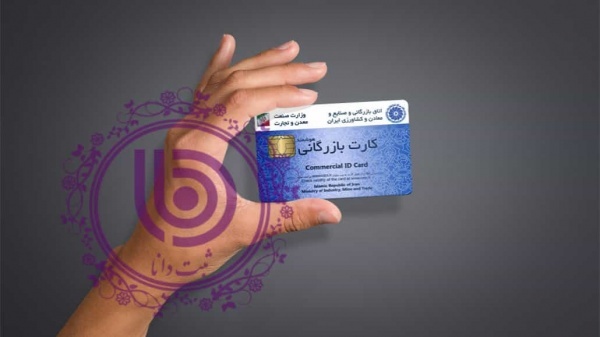 اخذ کارت بازرگانی فوری + 0 تا 100 مراحل و شرایط