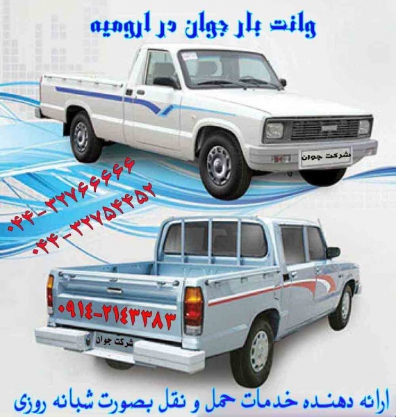 باربری وانت یخچالدار بندر انزلی