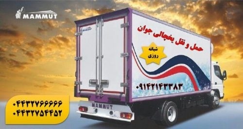 باربری وانت یخچالدار اصفهان