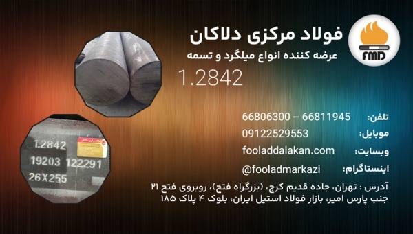 فولاد سردکار 1.2842 | فولاد آموتیت 1.2842 | تسمه