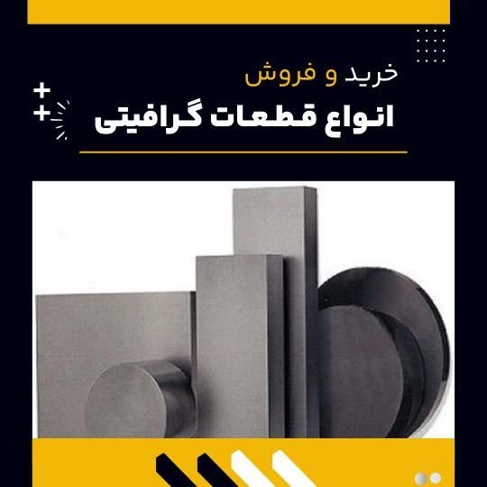 انواع قطعات گرافیتی