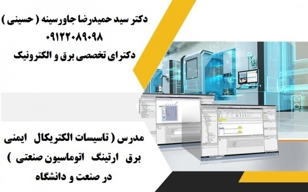 مدرس  تاسیسات الکتریکال ارتینگ در صنعت و دانشگاه