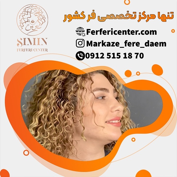 فر دائم مو زنانه در بهترین مرکز