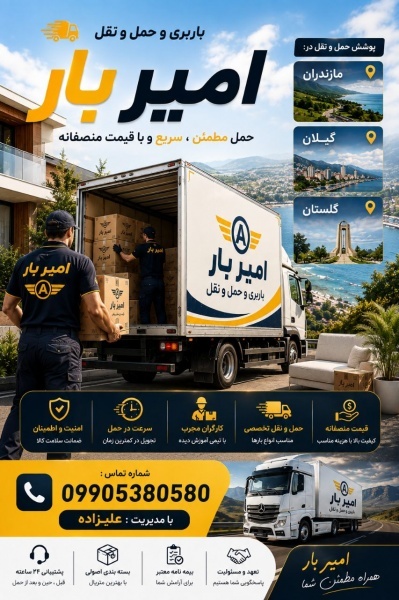 اثاث کشی و اتوبار حرفه ای در رضوانشهر☎️09010309249