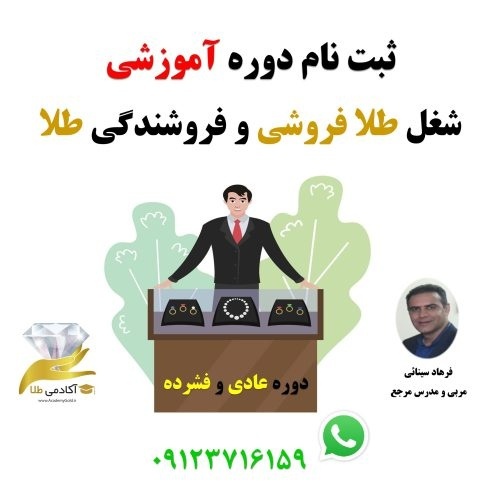 آموزش شغل طلا فروشی، آموزش فروشندگی طلا،آموزش طلا