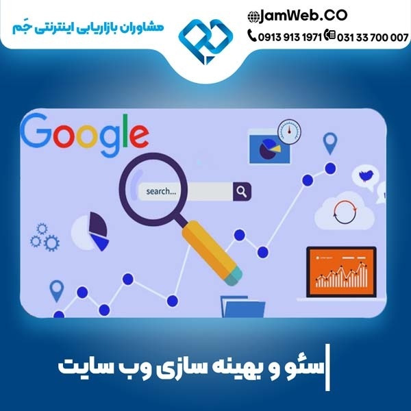 سئو سایت در کرمان با شرکت بازاریابی اینترنتی جَم