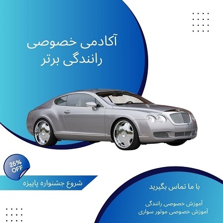 آموزش رانندگی در شمال تهران